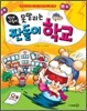 빈대 가족의 못말리는 짠돌이 학교