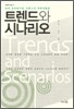 트렌드와 시나리오