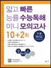 얇고 빠른 능률 수능독해 미니 모의고사 10+2회 기본