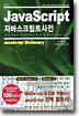 최신 JavaScript 사전