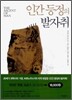 인간 등정의 발자취