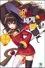 이 멋진 세계에 축복을! 9