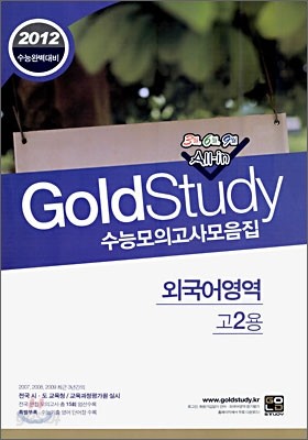 Gold Study 골드 스터디 수능모의고사 모음집 외국어영역 고2 (8절)(2010년)