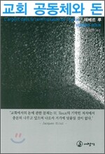 교회 공동체와 돈