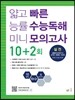 얇고 빠른 능률 수능독해 미니 모의고사 10+2회 실전