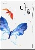 나비