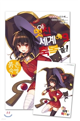 이 멋진 세계에 축복을! 9 특별판A