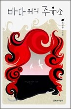 바다 위의 주유소