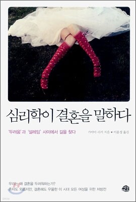 심리학이 결혼을 말하다