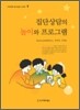 집단 상담의 놀이와 프로그램
