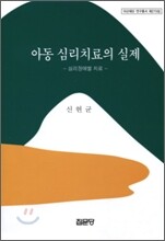 아동 심리치료의 실제