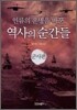 인류의 운명을 바꾼 역사의 순간들 군사편