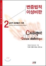 변증법적 이성비판 2