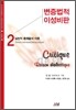 변증법적 이성비판 2