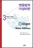변증법적 이성비판 3
