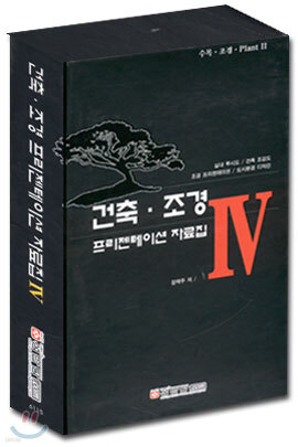 건축 · 조경 프리젠테이션 자료집 IV
