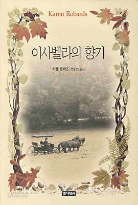 이사벨라의 향기