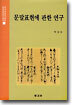 문말표현에 관한 연구