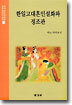 한일고대혼인설화와 정조관