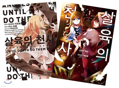 살육의 천사 소설 1권&만화 1권 합본세트