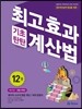 최고효과 기초탄탄 계산법 12권