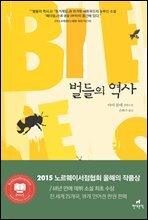벌들의 역사