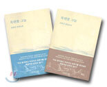 목련꽃 그늘 세트(전 2권)