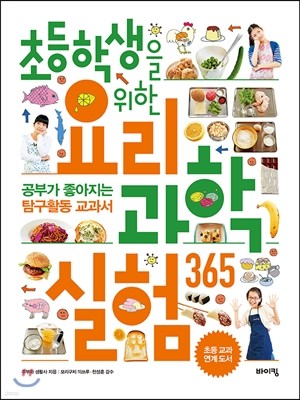 초등학생을 위한 요리 과학실험 365