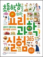 초등학생을 위한 요리 과학실험 365