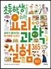 초등학생을 위한 요리 과학실험 365