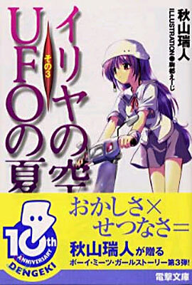 イリヤの空, UFOの夏(3)