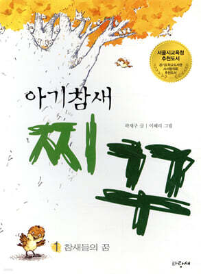 아기참새 찌꾸 1