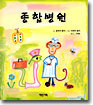 종합병원
