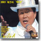 태진아 - 2003 태진아 : 바보
