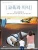 교육과 지식