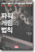 파워게임의 법칙