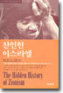 잔인한 이스라엘