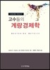 고수들의 계량경제학