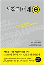 시작된 미래 ⓔ