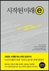 시작된 미래 ⓔ