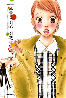 오늘은 회사 쉬겠습니다 11