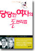당당한 여자의 돈관리법