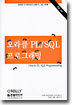오라클 PL/SQL 프로그래밍