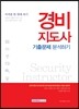 경비지도사 기출문제 분석하기