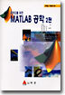MATLAB 공학