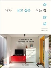 내가 살고 싶은 작은 집