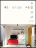 내가 살고 싶은 작은 집