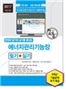 2017 에너지관리기능장 필기 + 실기