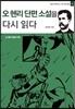 오 헨리 단편 소설을 다시 읽다