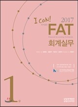 2017 I CAN FAT 회계실무 1급